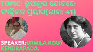 Topic:ରୂପାନ୍ତର ଯୋଗରେ ବ୍ୟକ୍ତିଗତ ପ୍ରୟାସ(ଭାଗ:-41)||Talk by Urmila Rout,Kendrapada||Date:-11-11-2023