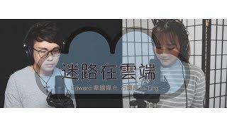 蕭煌奇 feat. A-Lin〈迷路在雲端〉 - Edward 章國偉 ft. 方麗庭  Li Ting Cover