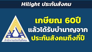 Hilight เกษียณ 60ปี แล้วได้รับบำนาญจากประกันสังคมถึงกี่ปี | Hilight ประกันสังคม