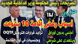 🚨تَأَكَّدْ قبل طلب إقامة 10سنوات📢وزير الداخلية الجديد📢ترحيل أكبر ل3 جنسيات عربية 📢 تصريحات البارحة🇫🇷