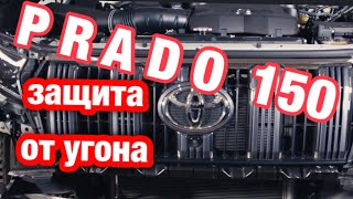 164. Советы по защите от угона Toyota Prado 150.