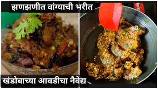 चमचमीत वांग्याचे भरीत / बैंगन भरता / Vangyache bharit / How to make baigan bharta / Roasted eggplant