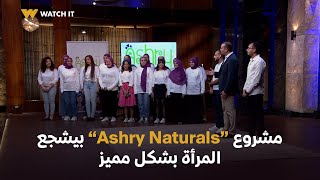 Shark Tank | طريقة مميزة كرم بيها صاحب مشروع “Ashry Naturals” كل العاملات بالمشروع  😍♥️