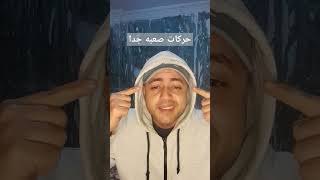 حركات مستحيل تعملها #اكسبلور #shortvideo