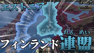 【HOI4】エストニアは人口がないのでおフィンフィンと合体しました