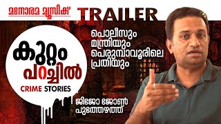 Polisum Manthriyum Perumbavoorile Prathiyum | Trailer | Jijo John Puthezhath | കുറ്റം പറച്ചില്‍