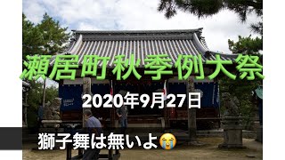 瀬居町秋季例大祭２０２０