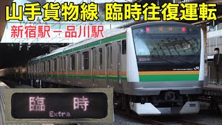 【山手貨物線の臨時往復運転】山手貨物線 新宿駅－品川駅間の往復運転を実施 2021.10.23（山手線の渋谷駅改修工事による運転変更）