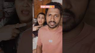 कंजूस नवरा 😤😡 #harshrudampatya #funnyshorts #harshru #comedyshort #couplecomedy #coupleshorts