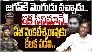 జగన్ కి మొగుడు వచ్చాడు | Common Man Kiran About AB Venkateswara Rao | YS Jagan | CM Chandrababu