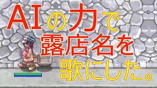 露店名を歌にする【RO】【AI曲】