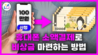 [휴대폰소액결제현금화]🟥휴대폰만 있으면 100만원 바로?🟥휴대폰소액결제로 비상금 마련하는 방법 #휴대폰소액결제현금화