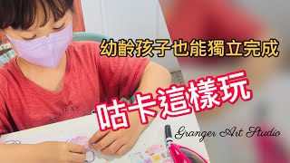 咕卡是什麼？！孩子們的手作咕卡教學❤️［格蘭傑繪畫工作室］