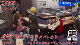 【PS5/P3R】ペルソナ3リロード #32 完全初見プレイ 1月のストーリー・タルタロス攻略をプレイしていきます【ネタバレあり】