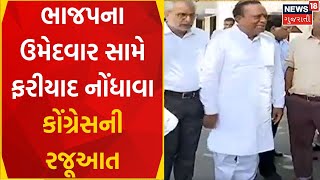 Political News | BJP ઉમેદવાર સામે ફરીયાદ નોંધાવા Congress ની રજૂઆત |BJP News |Congress News |News18