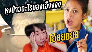 หุงข้าวอะไรของเอ็งง ข้าวผัดไข่สุดหยองง  ลุงโรเจอร์ VS สาวข้าวผัดไข่ (พากย์ไทย)