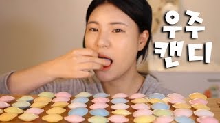 #354 떵순이의 우주캔디 먹방~!! 리얼사운드 social eating Mukbang(Eating Show)