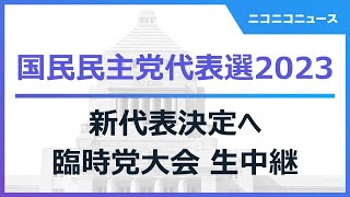 【国民民主党代表選2023】新代表決定へ 臨時党大会 生中継