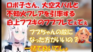 ロボ子さん、大空スバルと不知火フレアを引率する白上フブキのフブフレてぇてぇ【ロボ子さん／大空スバル／不知火フレア／白上フブキホロライブ切り抜き】