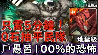 神魔之塔の查爾斯 戶愚呂100%的恐怖【地獄級】0石抽队 5分钟轻松解决！