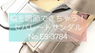 幅を調節できちゃう！セパレートサンダル♪№E8‐3784