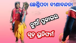 ଏମିତି ବୀଣାବନ୍ଦନା ଆଗରୁ କେବେ ଦେଖିନଥିବେ /ଛେଣ୍ଡିପଦା ବୀଣାବନ୍ଦନା