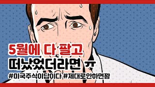 5월에 팔고 떠났었더라면 ㅠ느긋함의 승리 #미주미 #이항영