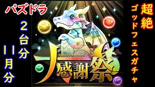 パズドラ　超絶ゴッドフェスガチャ　2台分　11月分　色々初心者がおくるゆっくり実況