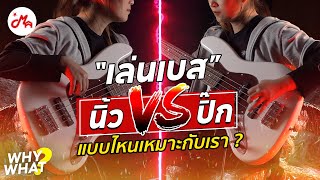 เล่นเบส “ ใช้ปิ๊ก vs ใช้นิ้ว ” แบบไหนเหมาะกับเรา ? | Gusta GJB4-01 #whywhat