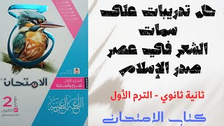 حل أسئلة على سمات الشعر في عصر صدر الإسلام - كتاب الامتحان - ثانية ثانوي 2025