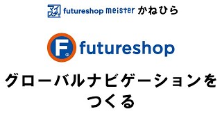 グローバルナビゲーションを作る 【フューチャーショップ　コマースクリエイター】