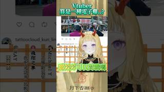 【Vtuber是一種電子雞嗎？】還可以對戰？！ #台V #vtuber #幽芳 #shorts #月下香 #雲際線