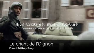 [フランス軍歌] 玉葱の歌 日本語歌詞付き La Chanson de l'oignon