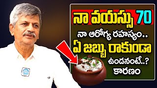 నా వయస్సు 70 నా ఆరోగ్య రహస్యం ఇదే || Dr Anjaneya Raju Health secretes \u0026 Health Tips || iDream Health