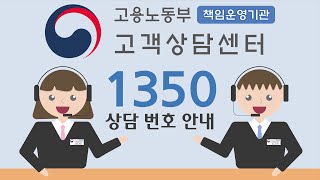 고용노동부 대표전화 1350 + 고용센터 대표전화 전화 상담 번호 안내