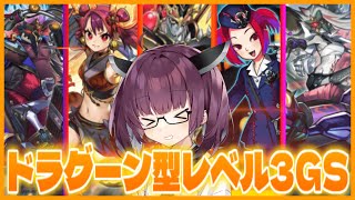 【追憶】3軸好ききりたんが使う楽しいドラグーン型レベル3GS！【遊戯王マスターデュエル】【VOICEROID実況】