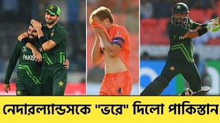 বাচ্চা পেয়ে নেদারল্যান্ডস কে ভরে দিলো পাকিস্তান, পাকিস্তান বোলিং বিশ্বসেরা আবারও প্রমাণিত !!