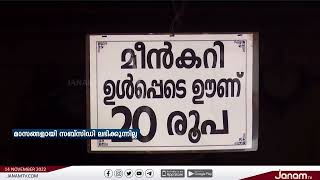 സംസ്ഥാനത്ത് 20 രൂപയ്ക്ക് ഊണ് ലഭിക്കുന്ന ജനകീയ ഹോട്ടലുകളുടെ പ്രവർത്തനം താളം തെറ്റുന്നു