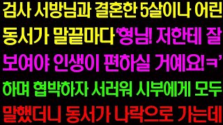 실화사연- 검사 서방님과 결혼한 5살이나 어린 동서가 말 끝마다 ;형님 저한테 잘 보여야 인생이 편해요!' 하길래 시부에게 모두 일렀더니 /라디오사연/ 썰사연/사이다사연/감동사연