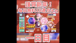 【プロセカ】2022新春無料10連ガチャで☆4が欲しい「一日目」 #Short