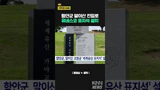 함안군, 말이산 고분군 ‘세계유산 표지석’ 설치 / KNN