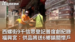 西螺街9千信眾登記普度創紀錄 福興宮：供品將送6鄉鎮關懷戶｜20240827 公視中晝新聞