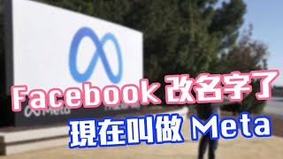 【果仁聽新聞】Facebook 正式改名字了，新名稱很有「元宇宙」的感覺