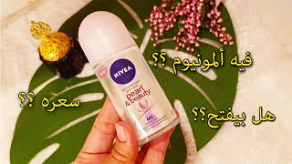 مزيل العرق الجديد من نيفيا بخلاصة اللؤلؤ🙆‍♀️كل حاجة عنه وهل يستحق نشتريه ولا لا ؟؟Nivea Pearl\u0026Beauty