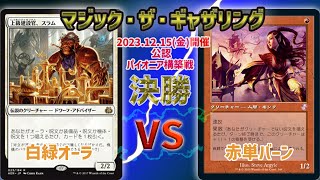 【MTG】 パイオニア構築戦　決勝　白緑オーラ vs 赤単バーン