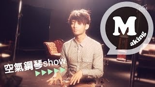 炎亞綸Aaron Yan [這不是我]MV拍攝花絮 The Making-of \