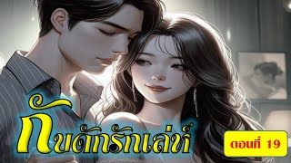 นิยายเสียง กับดักรักเล่ห์ ---- ตอนที่ 19