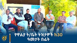 የዋልያ ት/ቤት ትዝታዎች ከ30 ዓመታት በፊት