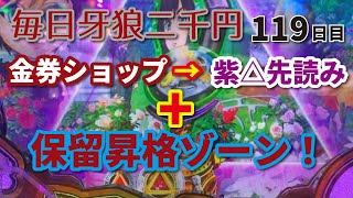 【ボッタ店実践】保留昇格ゾーン……！長い…………！　Ｐ牙狼月虹ノ旅人を毎日二千円打つキチ百十九日目　21/12/12