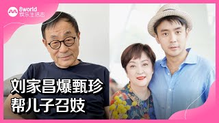 8视界娱乐生活志｜刘家昌爆甄珍帮儿子召妓